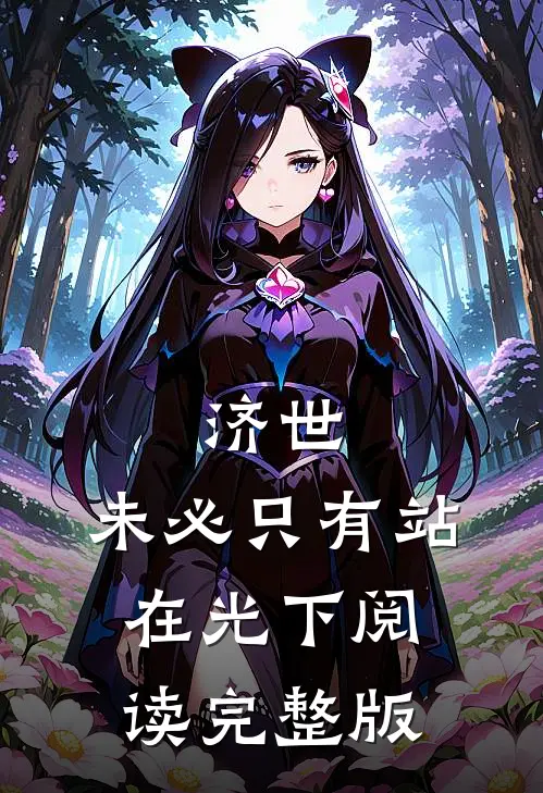 济世,未必只有站在光下阅读完整版