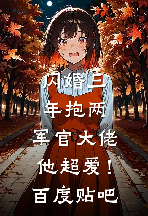 闪婚三年抱两，军官大佬他超爱！百度贴吧