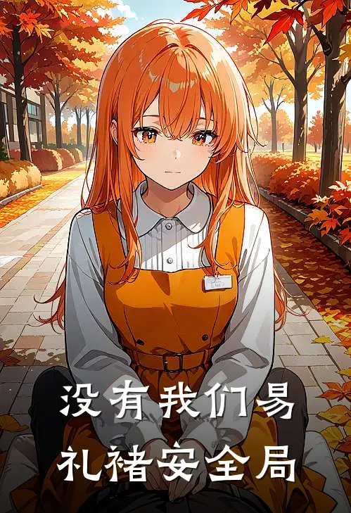 没有我们易礼褚安全局