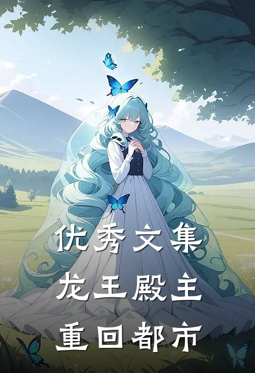 优秀文集龙王殿主重回都市