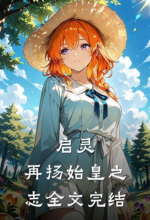 启灵,再扬始皇之志全文完结免费阅读