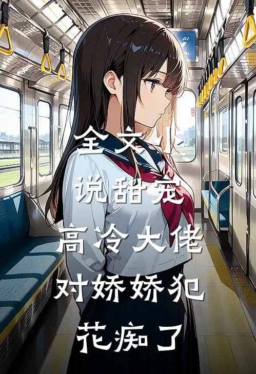 全文小说甜宠：高冷大佬对娇娇犯花痴了