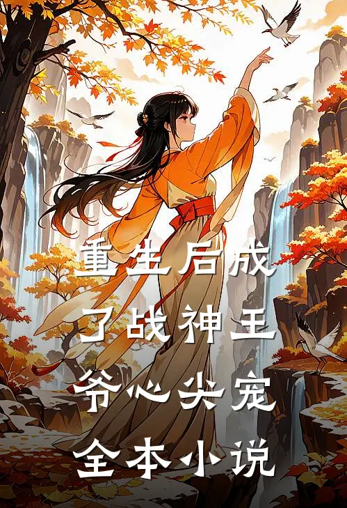 重生后成了战神王爷心尖宠全本小说