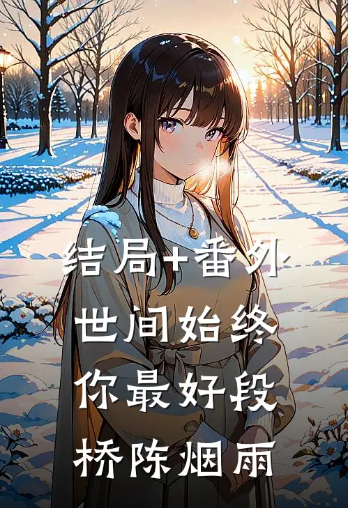 结局+番外世间始终你最好段桥陈烟雨