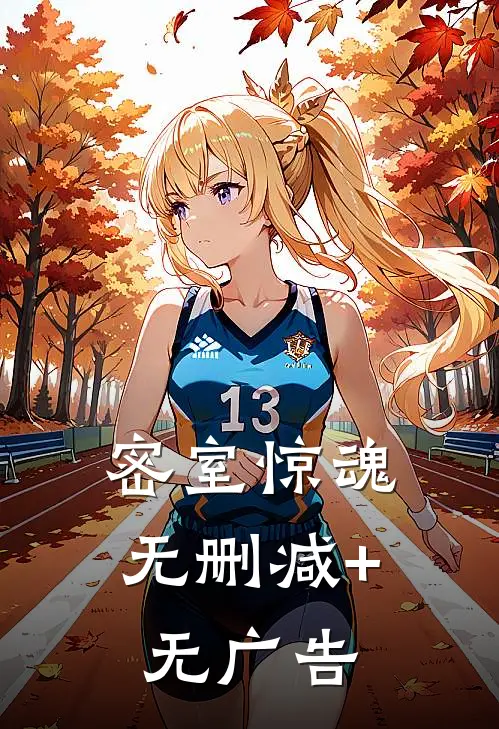 密室惊魂无删减+无广告