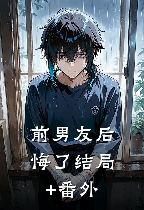 前男友后悔了结局+番外