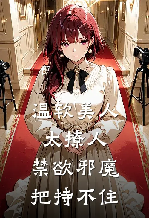 温软美人太撩人，禁欲邪魔把持不住