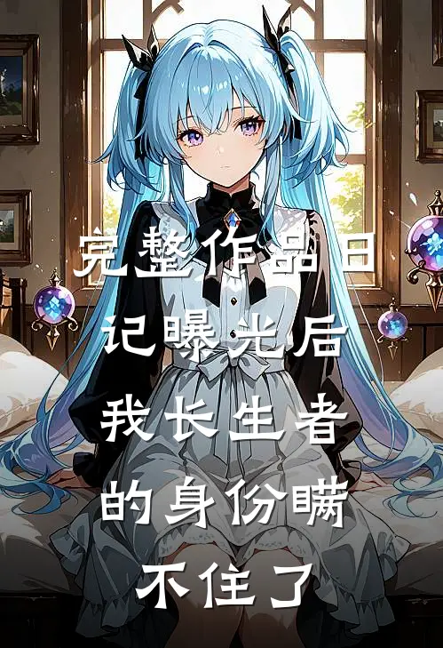 完整作品日记曝光后，我长生者的身份瞒不住了