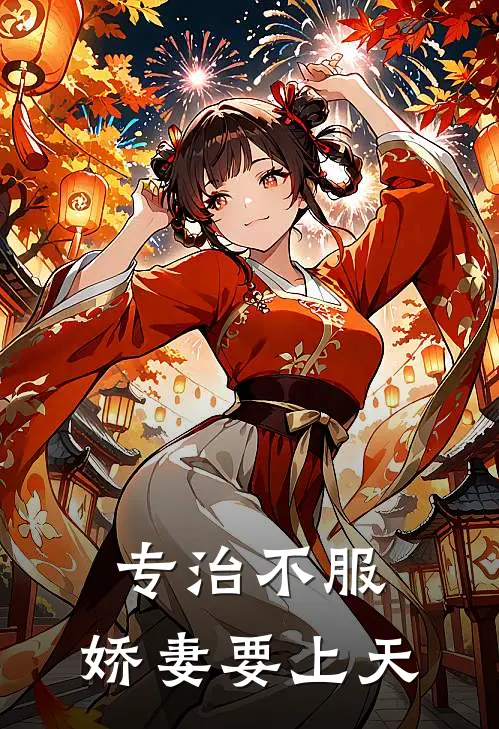 专治不服：娇妻要上天