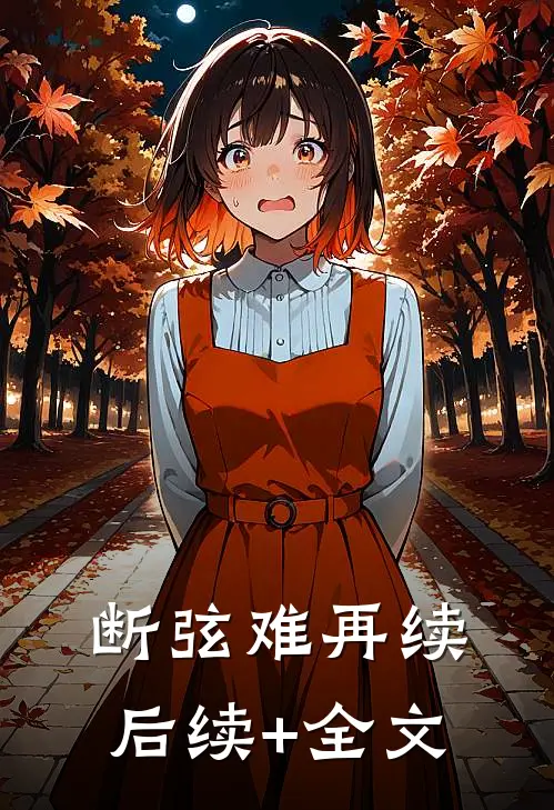 断弦难再续后续+全文