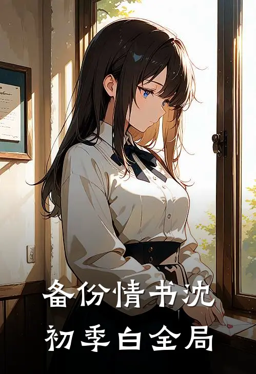 备份情书沈初季白全局