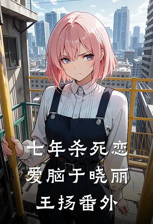 七年杀死恋爱脑于晓丽王扬 番外