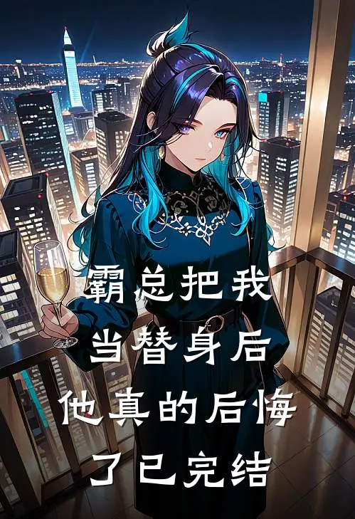 霸总把我当替身后,他真的后悔了已完结