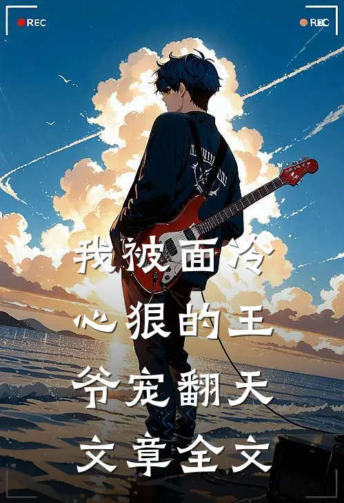 我被面冷心狠的王爷宠翻天文章全文