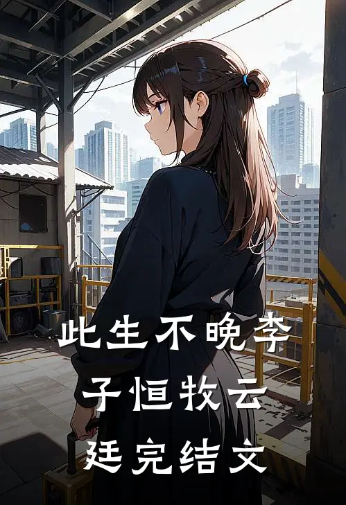 此生不晚李子恒牧云廷完结文