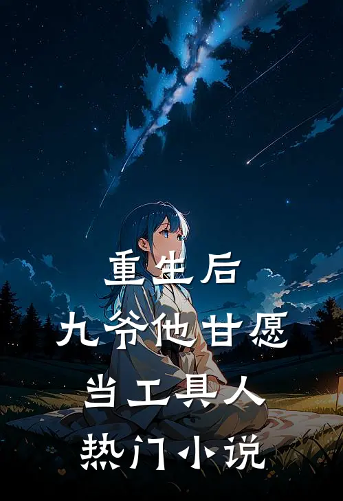 重生后,九爷他甘愿当工具人热门