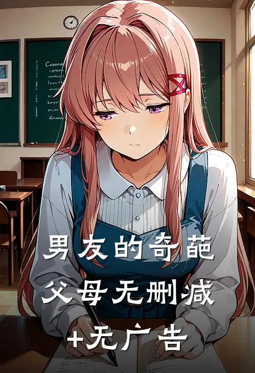 男友的奇葩父母无删减+无广告