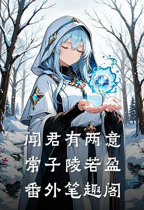 闻君有两意：常子陵若盈番外笔趣阁