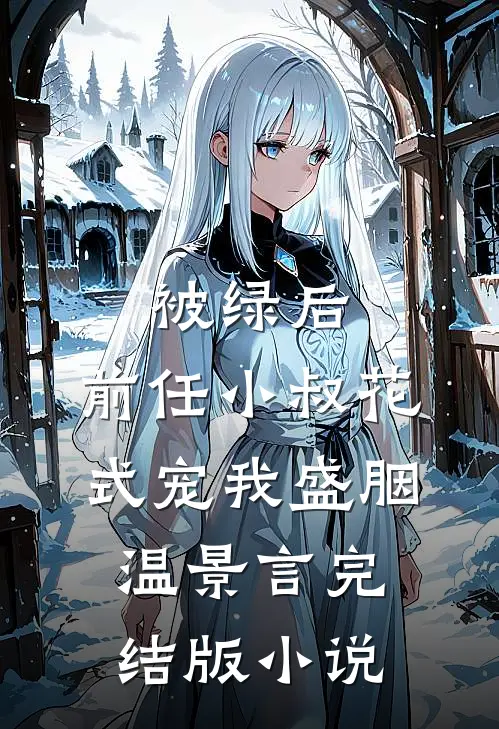 被绿后，前任小叔花式宠我盛胭温景言完结版小说