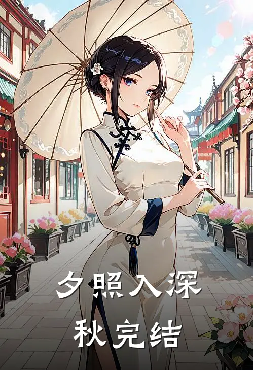 夕照入深秋完结