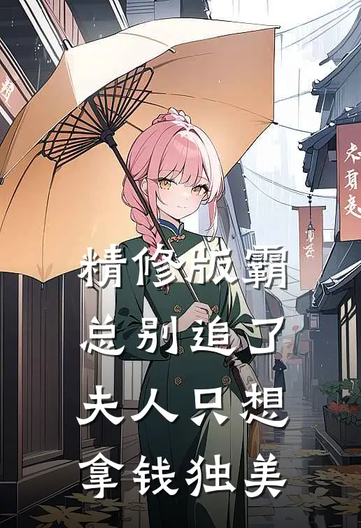 精修版霸总别追了，夫人只想拿钱独美