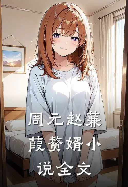 周元赵蒹葭赘婿小说全文