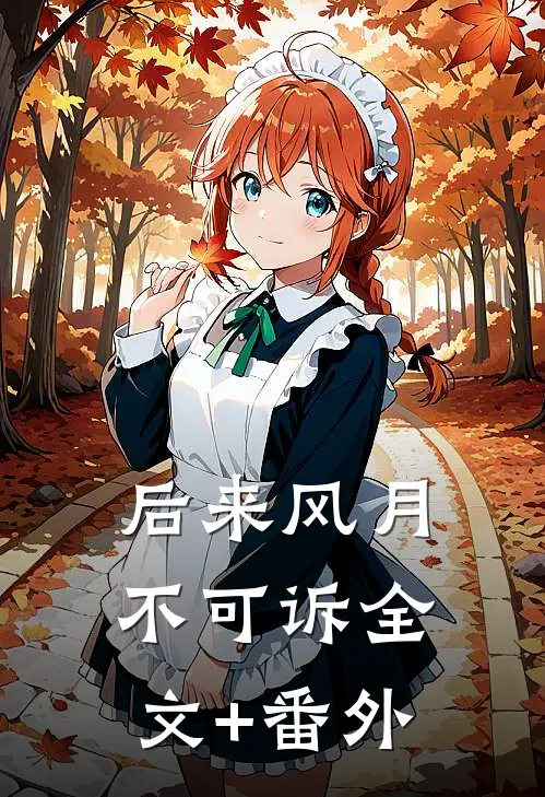 后来风月不可诉全文+番外