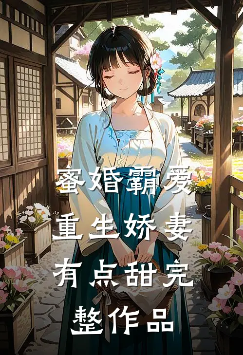 蜜婚霸爱重生娇妻有点甜完整作品免费阅读
