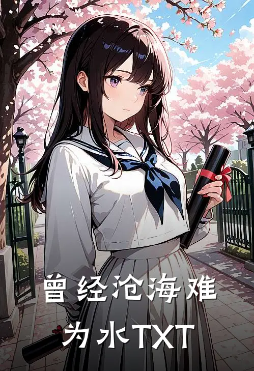 曾经沧海难为水TXT