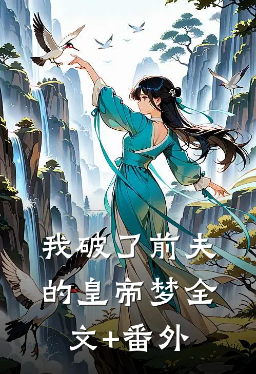 我破了前夫的皇帝梦全文+番外