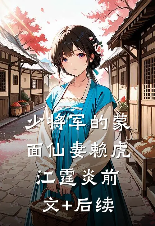 少将军的蒙面仙妻赖虎江霆炎前文+后续