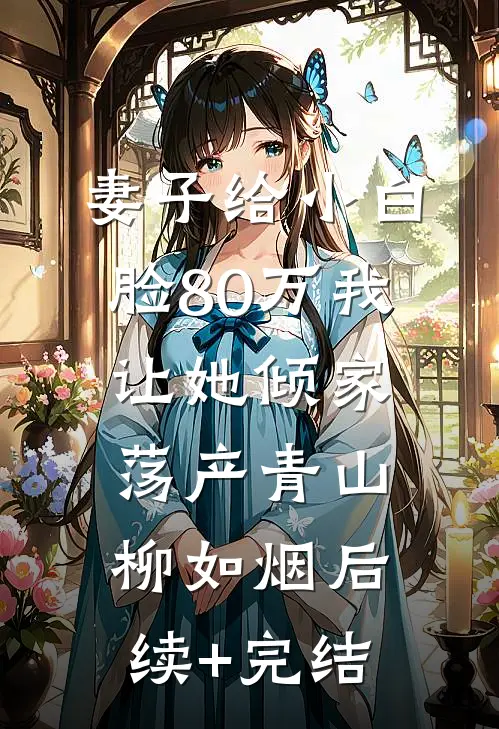 妻子给小白脸80万我让她倾家荡产青山柳如烟后续+完结