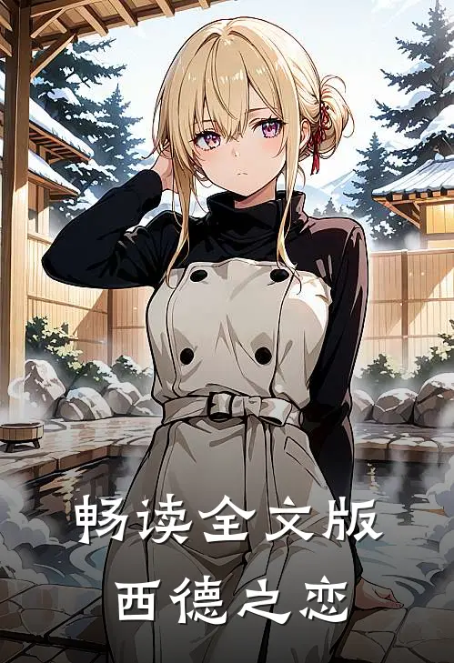 畅读全文版西德之恋