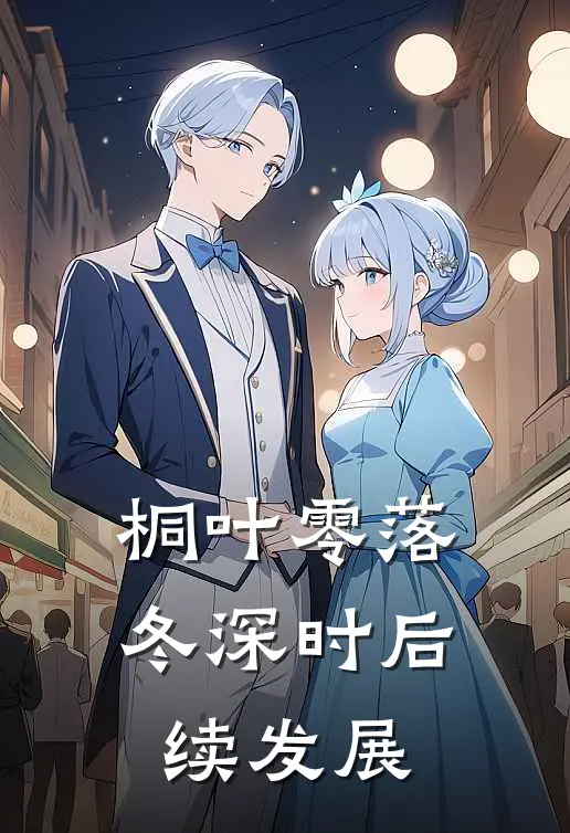 桐叶零落冬深时后续发展