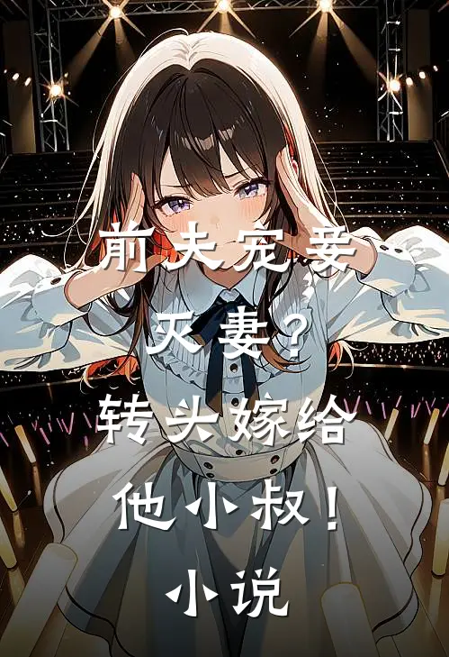 前夫宠妾灭妻?转头嫁给他小叔!免费阅读