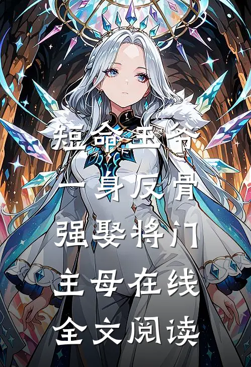 短命王爷一身反骨，强娶将门主母在线全文阅读