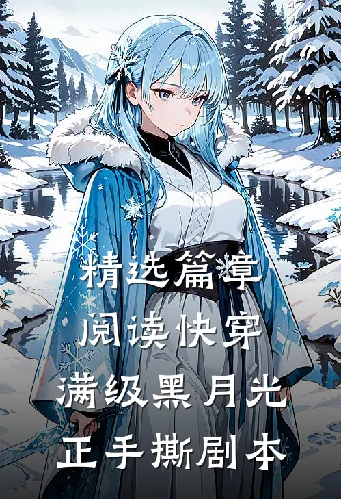 精选篇章阅读快穿：满级黑月光正手撕剧本