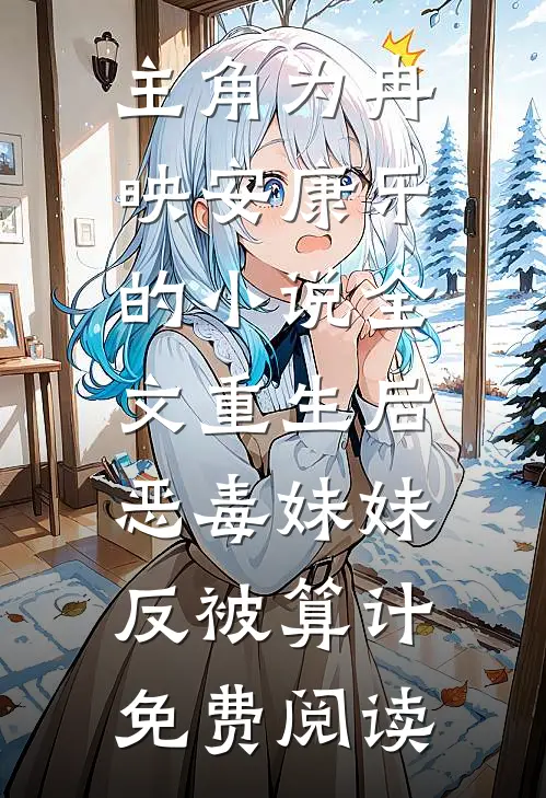 主角为冉映安康乐的小说全文重生后，恶毒妹妹反被算计免费阅读