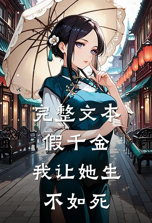 完整文本假千金，我让她生不如死