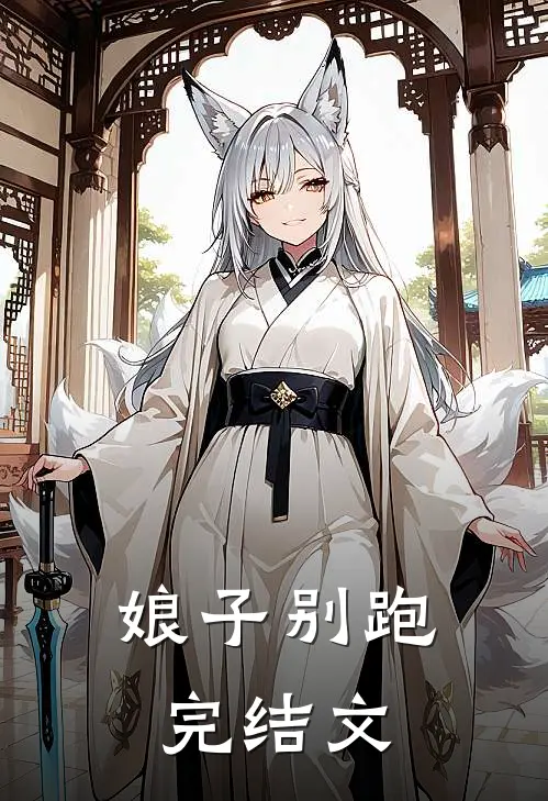 娘子别跑完结文