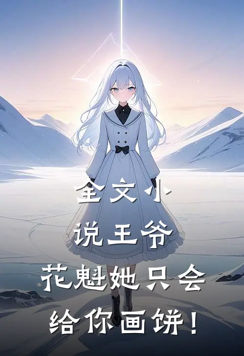 全文小说王爷，花魁她只会给你画饼！