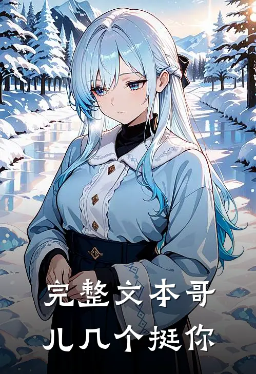 完整文本哥儿几个挺你