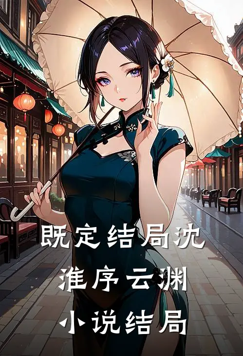 既定结局沈淮序云渊小说结局