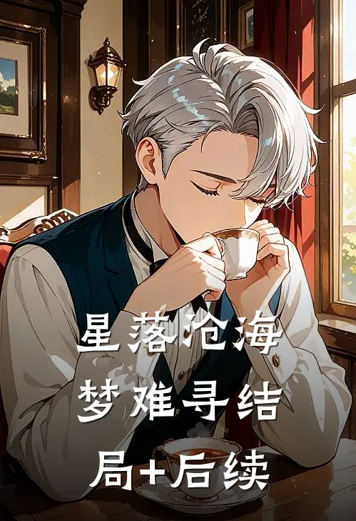 星落沧海梦难寻结局+后续