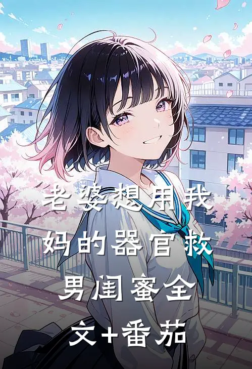 老婆想用我妈的器官救男闺蜜全文+番茄