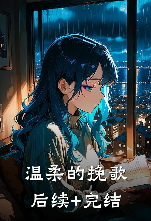 温柔的挽歌后续+完结