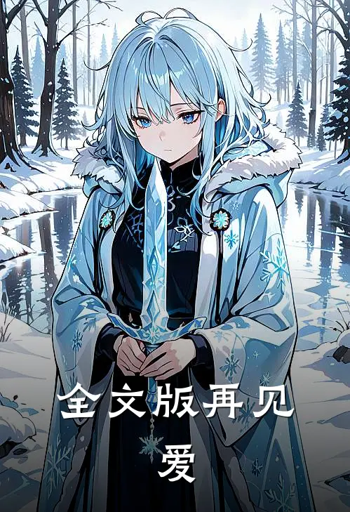 全文版再见，爱