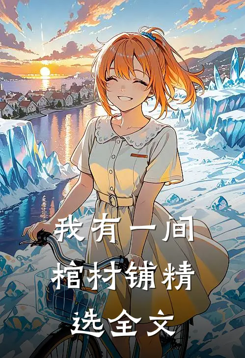 我有一间棺材铺精选全文