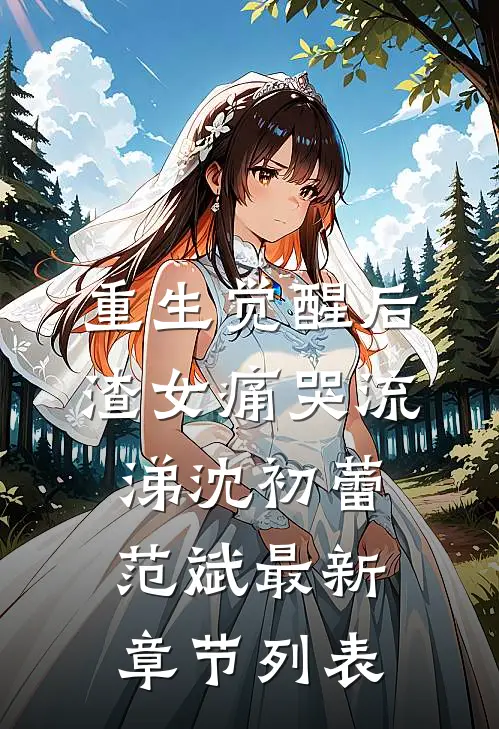 重生觉醒后，渣女痛哭流涕沈初蕾范斌最新章节列表