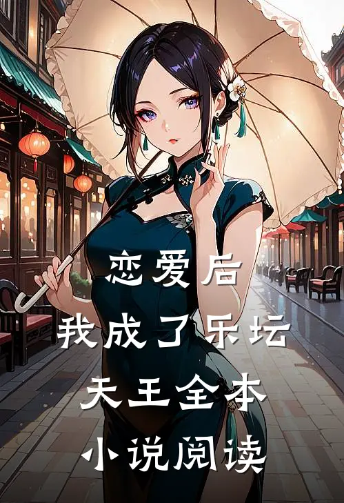 恋爱后,我成了乐坛天王全本阅读免费